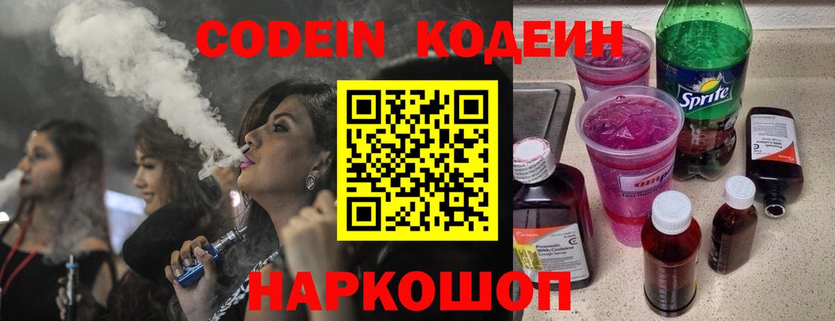 Кодеин напиток Lean (лин)  Codein Purple Drank  Вход с VPN  Майкоп 